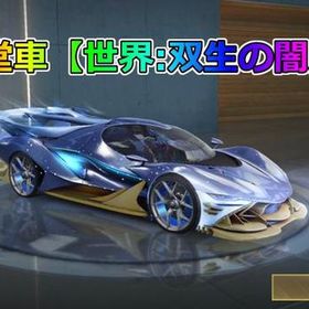 殿堂車