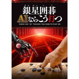銀星囲碁 AIならこう打つ
