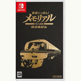 鉄道にっぽん！メモリアル JR東海 キハ85 特急南紀 編のメイン画像