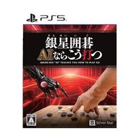 シルバースタージャパン 銀星囲碁 AIならこう打つ