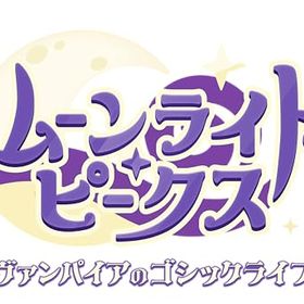 ムーンライト・ピークス ヴァンパイアのゴシックライフのメイン画像