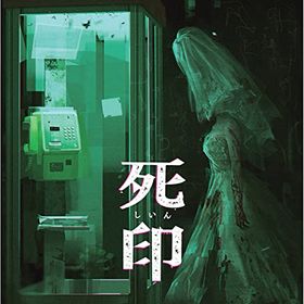 死印のメイン画像