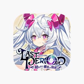 ラストピリオドのメイン画像