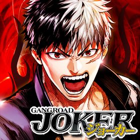 ジョーカー ギャングロードのメイン画像