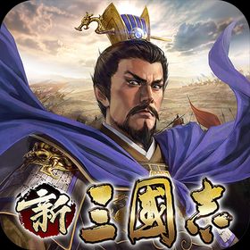 新三國志のメイン画像
