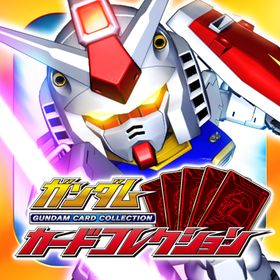 ガンダムカードコレクションのメイン画像