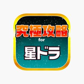 星のドラゴンクエストのメイン画像