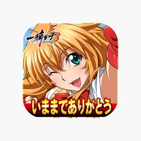 一騎当千エクストラバーストのメイン画像