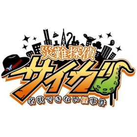 災難探偵サイガ 名状できない怪事件のメイン画像
