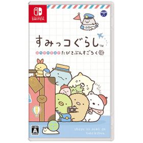 すみっコぐらし おへやのすみでたびきぶんすごろくのメイン画像