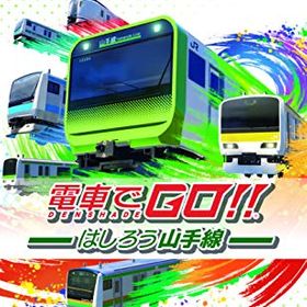 電車でGO！！ はしろう山手線のメイン画像