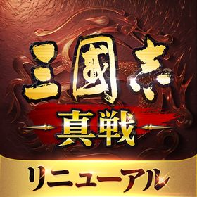 三國志 真戦のメイン画像