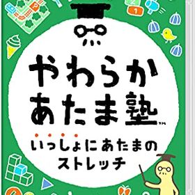 やわらかあたま塾 いっしょにあたまのストレッチのメイン画像