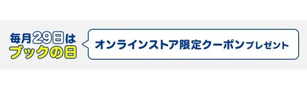 毎月29日はブックの日！オンラインストア限定クーポン