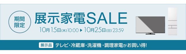 展示家電 期間限定SALE(展示品テレビ・冷蔵庫・洗濯機・調理家電)