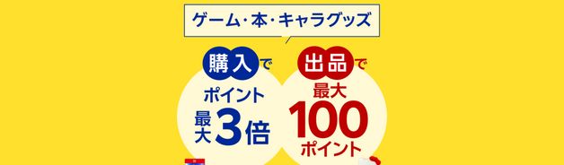 本・ゲーム購入で2倍(上限100pt/10/27まで)