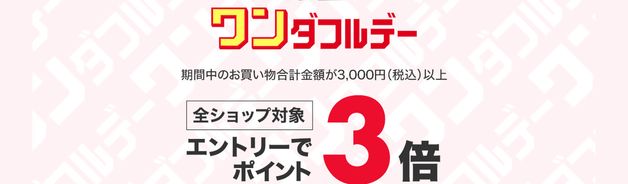 毎月1日はワンダフルデー(ポイント3倍)