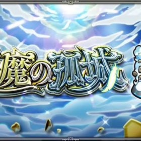 禁忌・深淵・未開・天魔・絶級トーナメントのご依頼はこちらへ！ | モンストの代行、RMTの販売・買取一覧