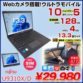 【中古パソコン SIMフリー】富士通 LIFEBOOK U9310X/D タッチ ノートOffice 選べるOS Win11 第10世代[Core i5 10310U メモリ4GB SSD128GB カメラ ペン 13.3型]:良品