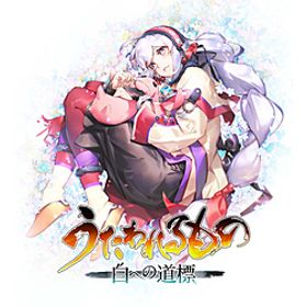 うたわれるもの 白への道標 【Switch2ゲームソフト】