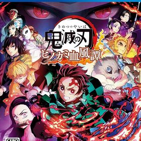 鬼滅の刃 ヒノカミ血風譚 - PS4