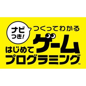 [Switch] ナビつき！ つくってわかる はじめてゲームプログラミング （ダウンロード版） ※2,560ポイントまでご利用可