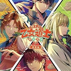 【中古】(未使用・未開封品)【Switch】燃えよ! 乙女道士 ~華遊恋語~ 特装版