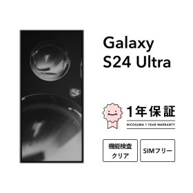 【中古】Galaxy S24 Ultra 256GB 512GB 1TB スマホ スマートフォン 本体 SIMフリー docomo au softbank 美品 にこスマ認定整備済み品(リファービッシュ 整備済品) 白ロム
