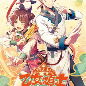 燃えよ！ 乙女道士 ～華遊恋語～