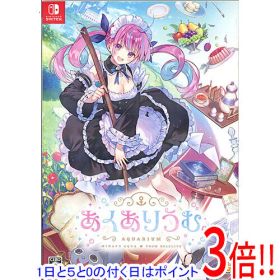 【1日と5.0のつく日、18日はポイント3倍！】あくありうむ。 完全生産限定版 Nintendo Switch