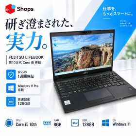 【Core i5-10世代】【SSD搭載】Windows11 中古パソコン ノートパソコン FUJITSU LIFEBOOK U9310/E メモリ8GB 【H26052401】