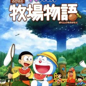 ドラえもん のび太の牧場物語