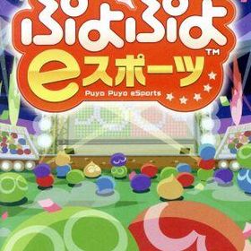 ぷよぷよeスポーツ