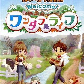 牧場物語 Welcome！ワンダフルライフ