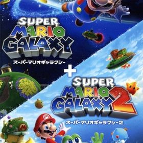 スーパーマリオギャラクシー + スーパーマリオギャラクシー 2
