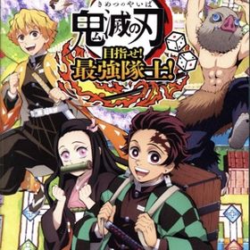鬼滅の刃 目指せ！最強隊士！
