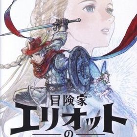 冒険家エリオットの千年物語