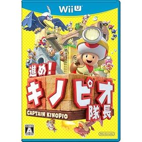 【中古】(非常に良い)進め! キノピオ隊長