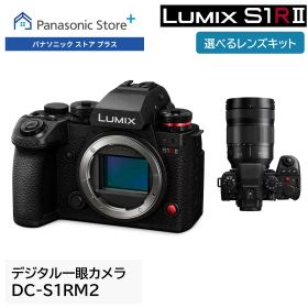 【公式店】パナソニック フルサイズミラーレス一眼カメラ LUMIX Sシリーズ S1RM2 選べるタイプ （ボディのみ/標準ズームレンズキット） DC-S1RM2/S1RM2M 8K動画記録 ハイレゾモード リアルタイム認識AF 手ブレ補正 CaptureOne対応 高解像度 高画素 高精度 クリスマス