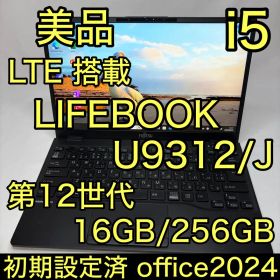 美品 LTEモデル LIFEBOOK U9312/J i5 16GB 256GB