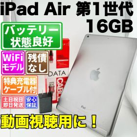 バッテリー良好 ipad air 第1世代 16gb スペースグレイ wifi 中古 本体 動作確認済 【最短送料無料】 F-394