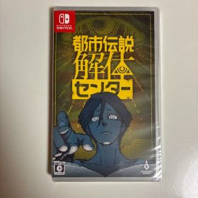 Switch版 新品未開封 都市伝説解体センター 通常版 としでんせつかいたい