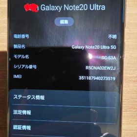GalaxyNote20Ultra 5G ミスティックブラック 希少 256GB