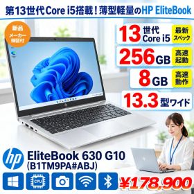【■新品パソコン】【Wi-Fi6E/指紋認証搭載】HP EliteBook 630 G10 B1TM9PA#ABJ Win11Pro [Corei5 1335U メモリ8GB SSD256GB 無線 カメラ Type-C]：新品