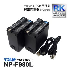 【互換品】 NP-F980L NP-F960 NP-F970 ソニー SONY 互換 バッテリー 2個セット HDR-FX1 HVR-Z7J HVR-Z5J HVR-V1J HVR-HD100J