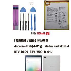 新品【容量+5100mAh】HB2899C0ECW Docomo dtab(d-01j)Media Pad M3 8.4 BTV-DL09 BTV-W09 D-01J リチュウム電池 3.82V PSE認証 インストールパック付 限りなく純正電池に近いスペック