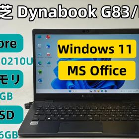 【整備済み良品】【送料無料】【30日安心サポート】東芝 Dynabook G83/FR/Core i5-10210U/8GBメモリ/SSD 256GB/Windows 11/Office付き/N3774_508