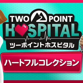 PS5 ツーポイントホスピタル：ハートフルコレクション