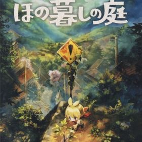 ほの暮しの庭
