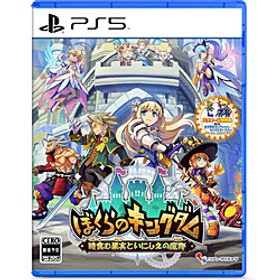 ぼくらのキングダム 時食む果実といにしえの魔物 【PS5ゲームソフト】